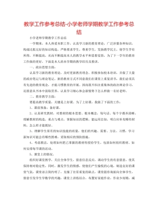 教学工作参考总结-小学教师学期教学工作参考总结 