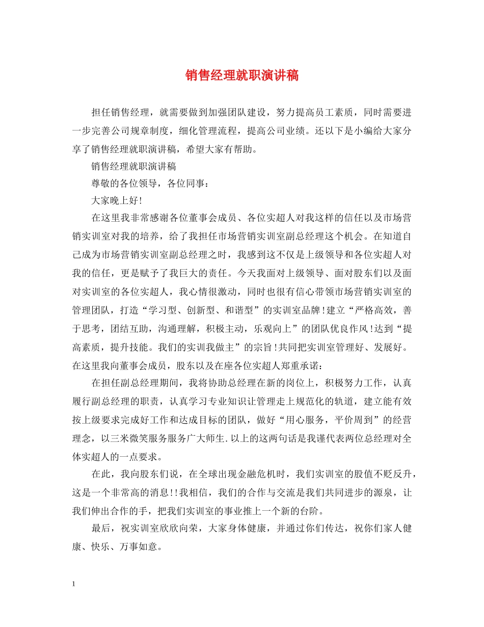 销售经理就职演讲稿 _第1页