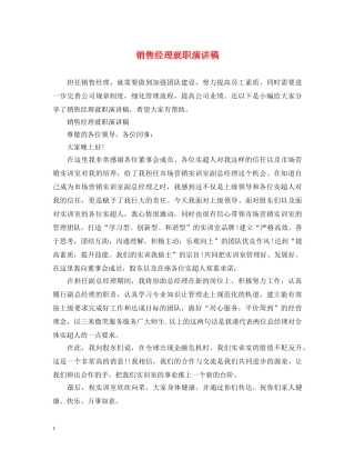 销售经理就职演讲稿 