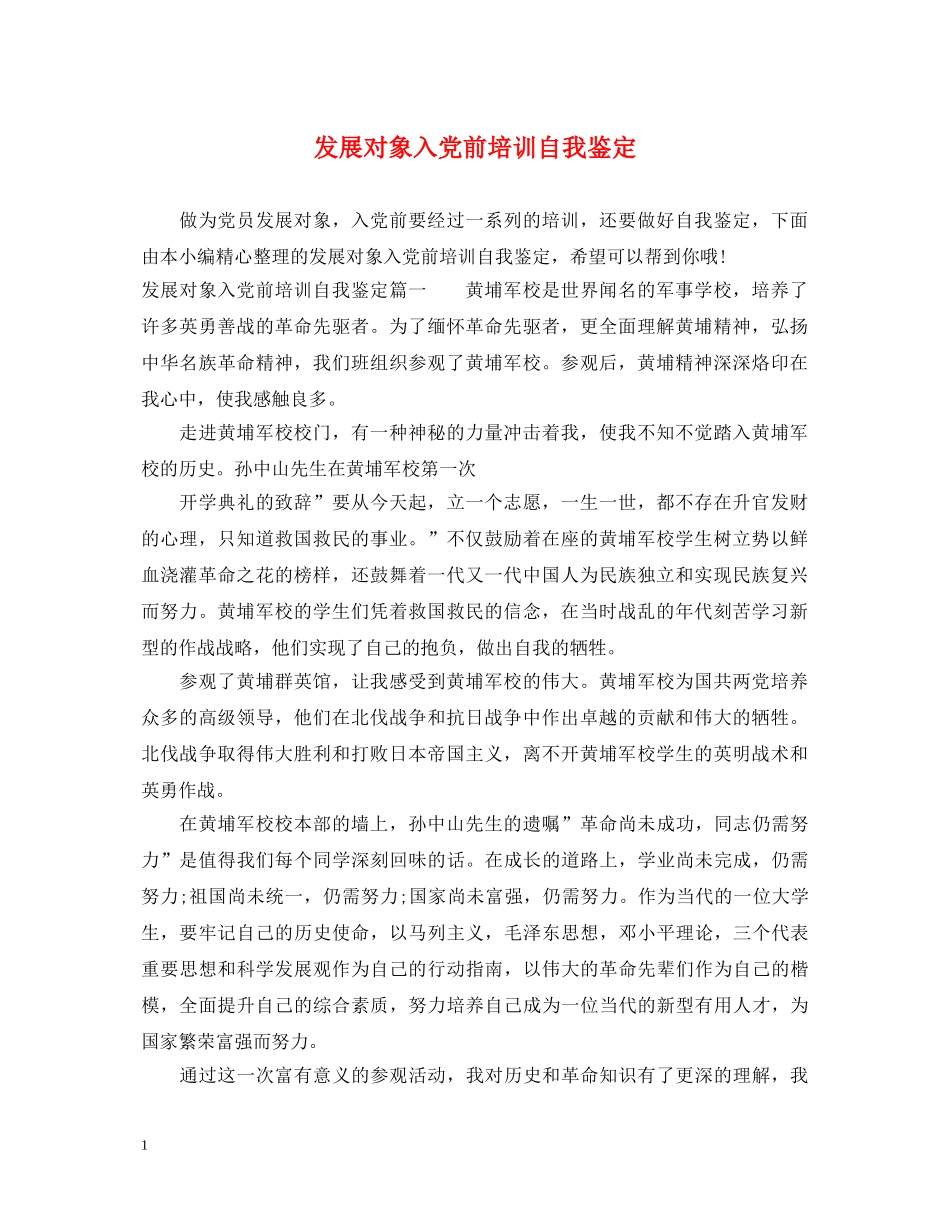 发展对象入党前培训自我鉴定 _第1页