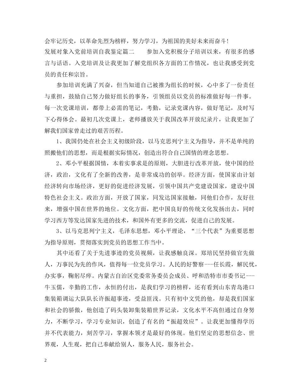 发展对象入党前培训自我鉴定 _第2页