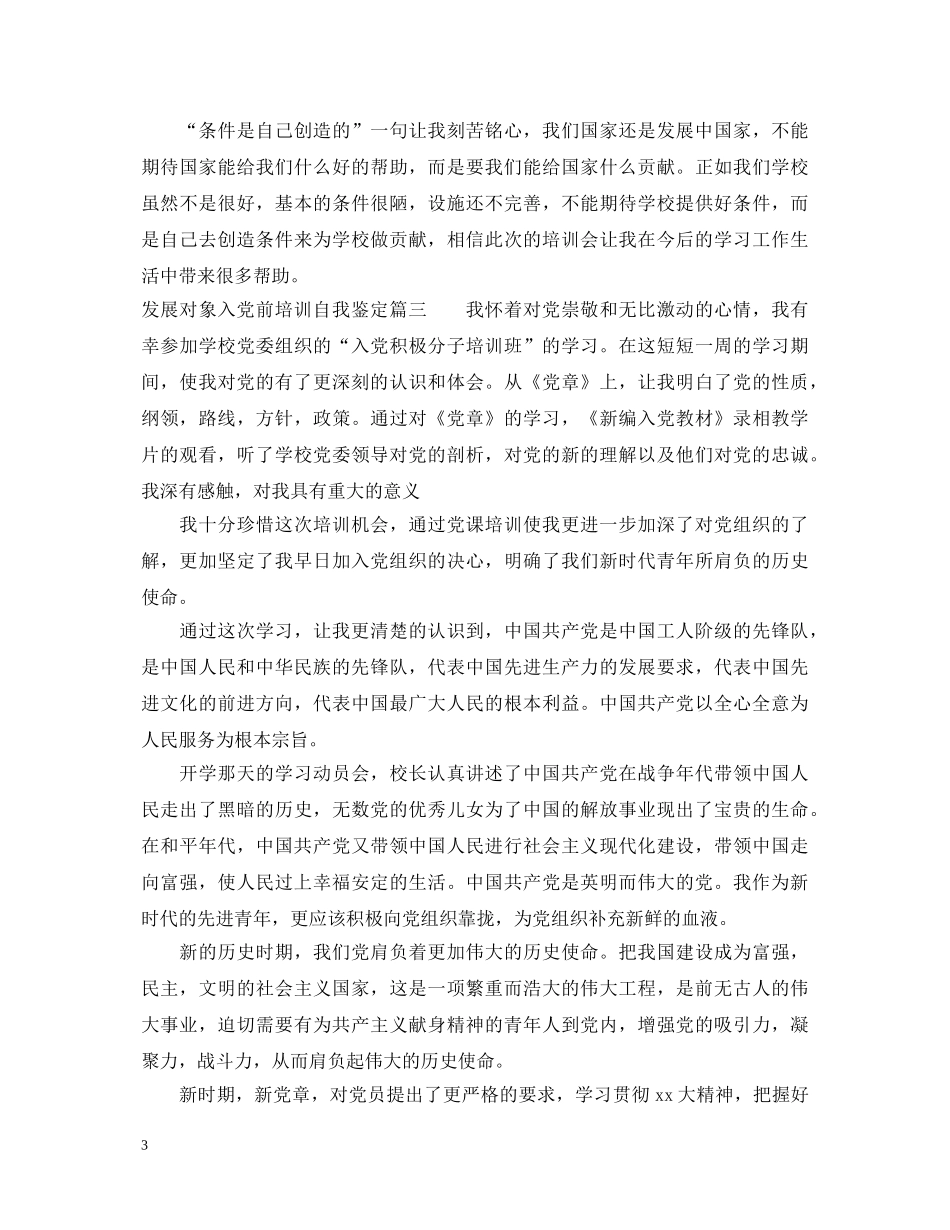 发展对象入党前培训自我鉴定 _第3页