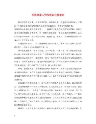 发展对象入党前培训自我鉴定 