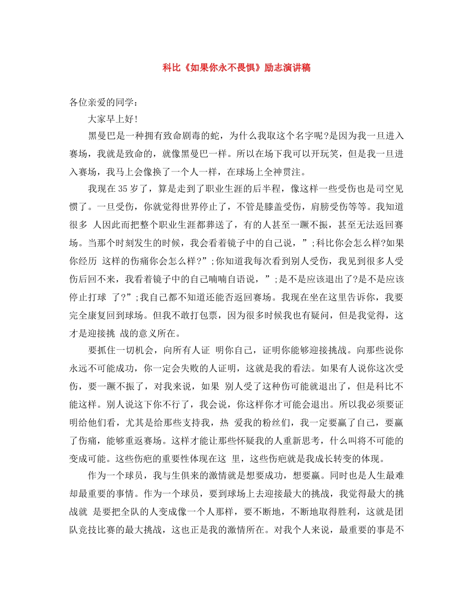 科比《如果你永不畏惧》励志演讲稿 _第1页