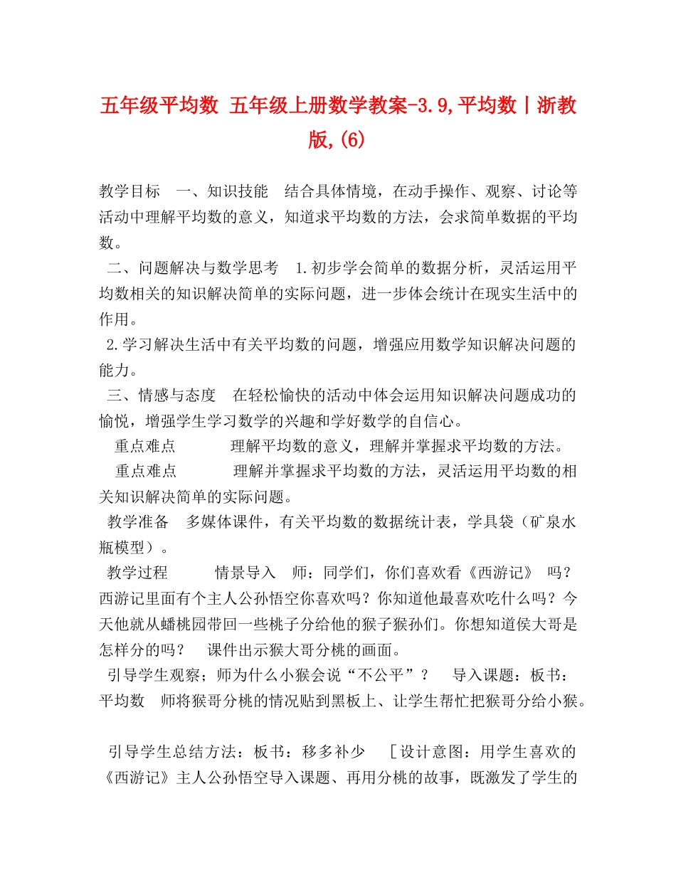 五年级平均数 五年级上册数学教案-39,平均数丨浙教版,(6) _第1页