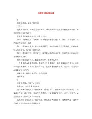 竞聘班长演讲稿3篇 