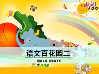百花园二五下语文课件苏金海