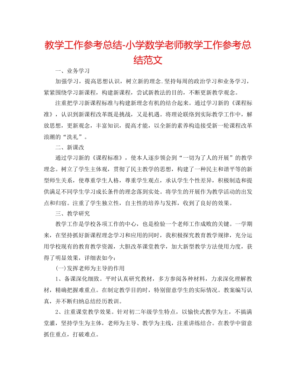 教学工作参考总结-小学数学教师教学工作参考总结范文 _第1页