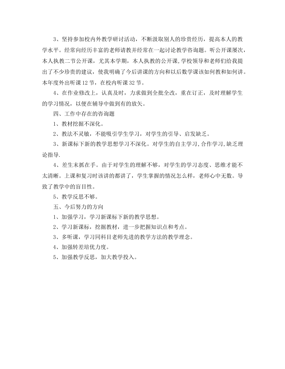教学工作参考总结-小学数学教师教学工作参考总结范文 _第2页