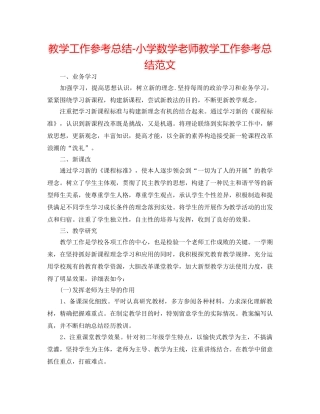 教学工作参考总结-小学数学教师教学工作参考总结范文 