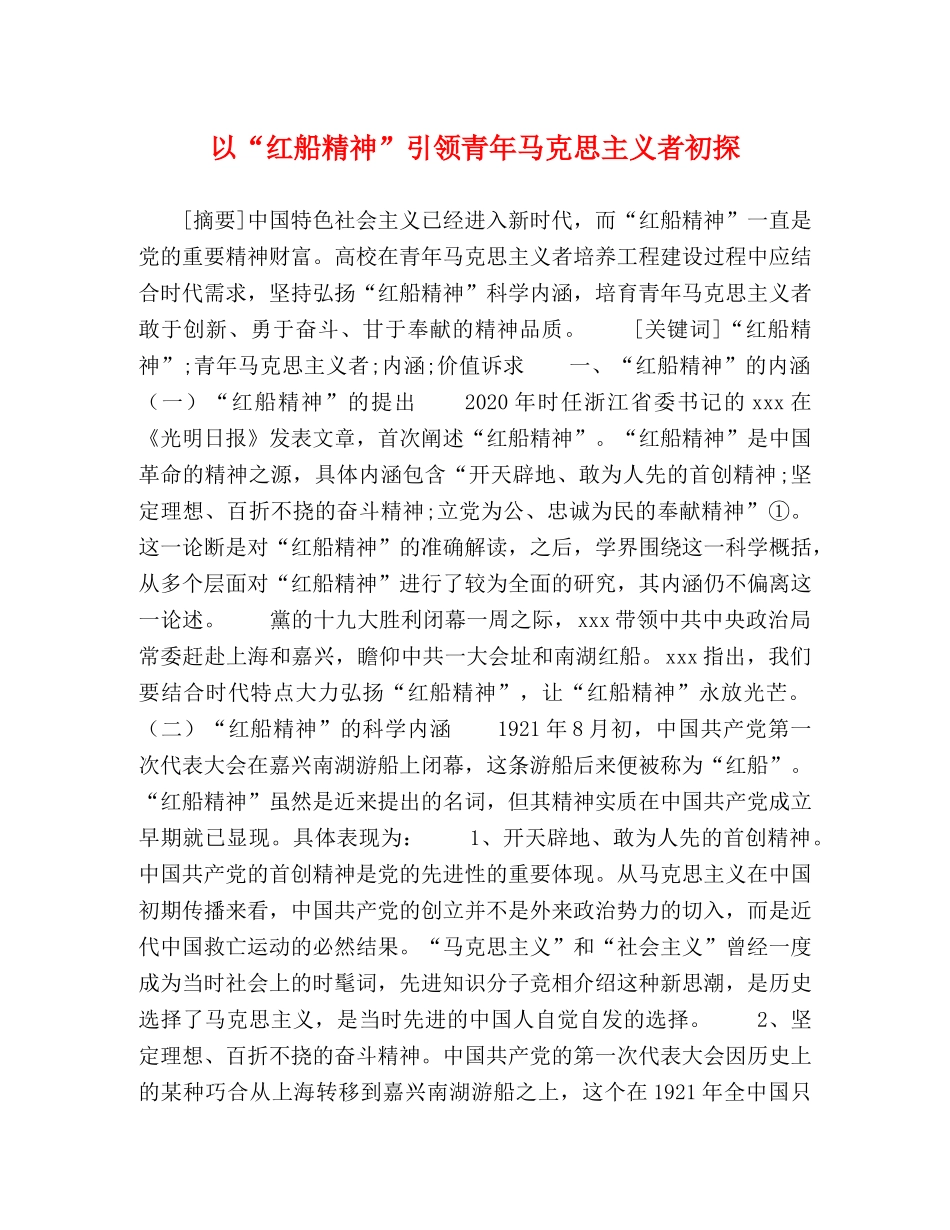 以“红船精神”引领青年马克思主义者初探 _第1页