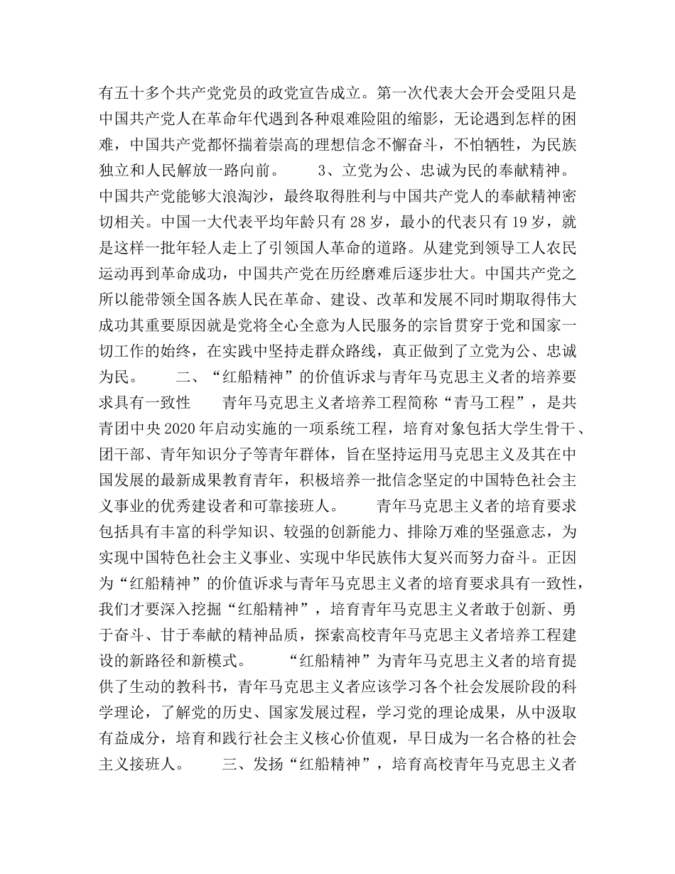 以“红船精神”引领青年马克思主义者初探 _第2页