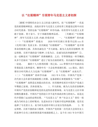 以“红船精神”引领青年马克思主义者初探 
