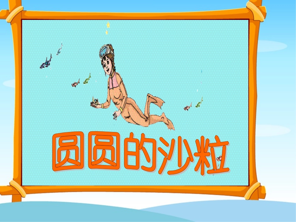 圆圆的沙粒用_第3页