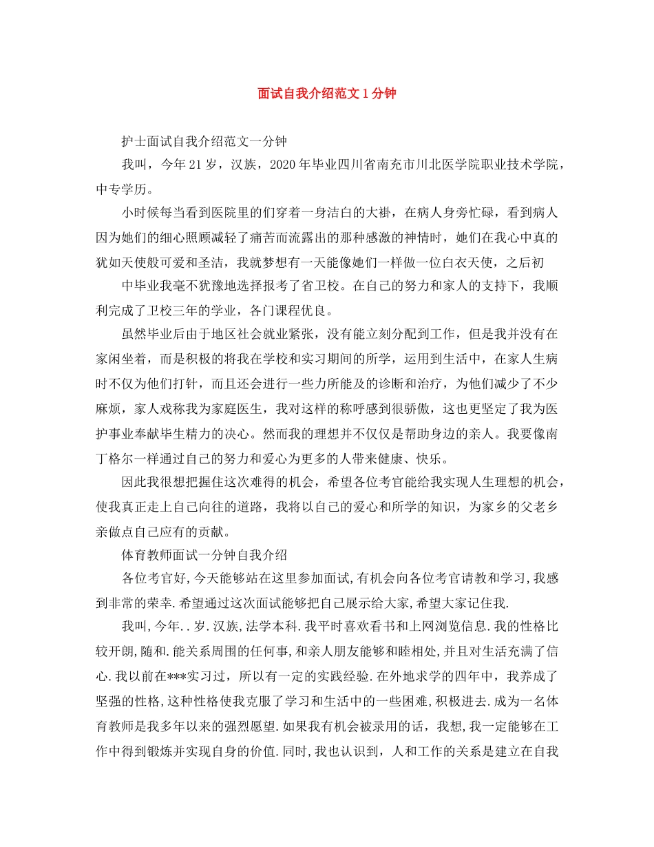 面试自我介绍范文1分钟 _第1页