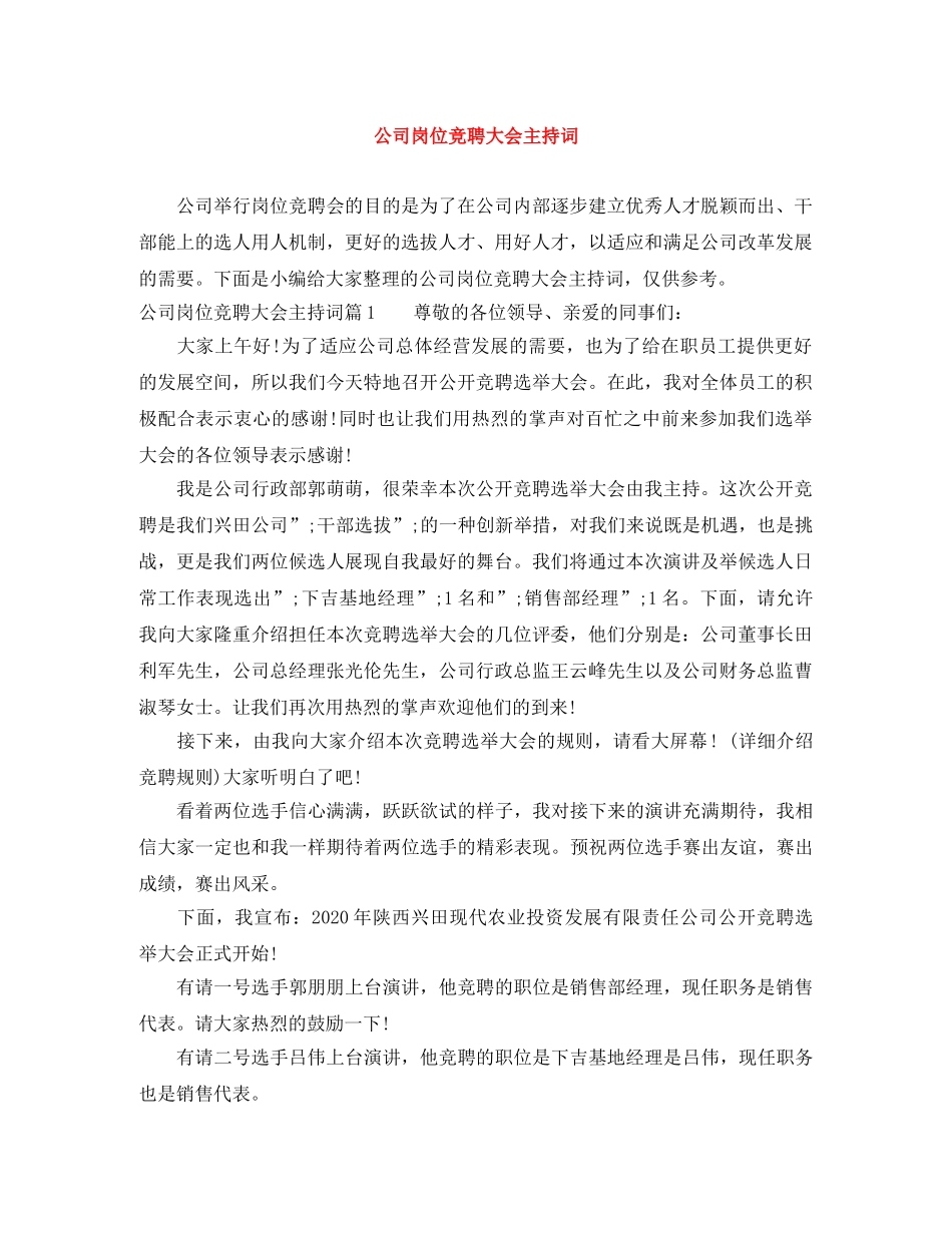 公司岗位竞聘大会主持词 _第1页