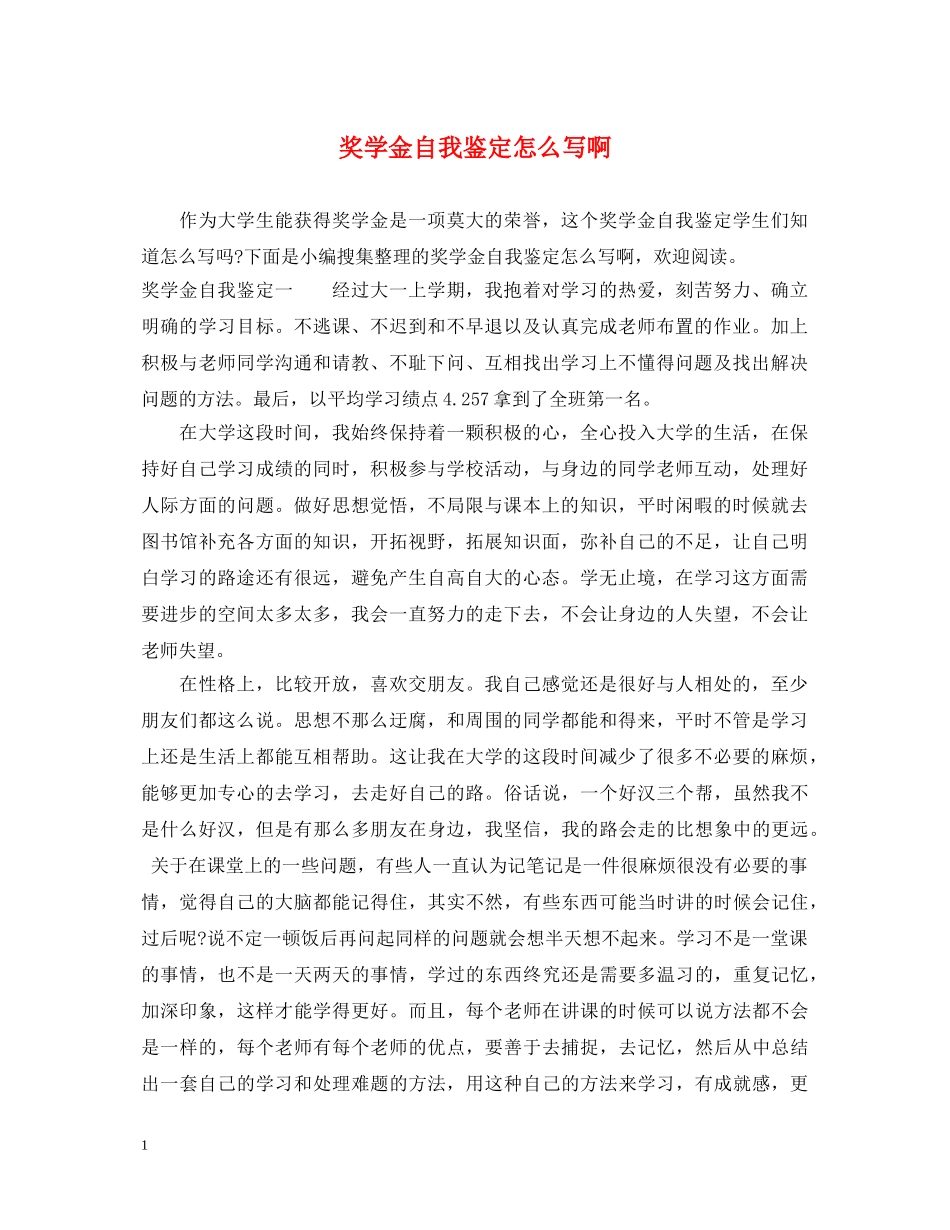 奖学金自我鉴定怎么写啊 _第1页