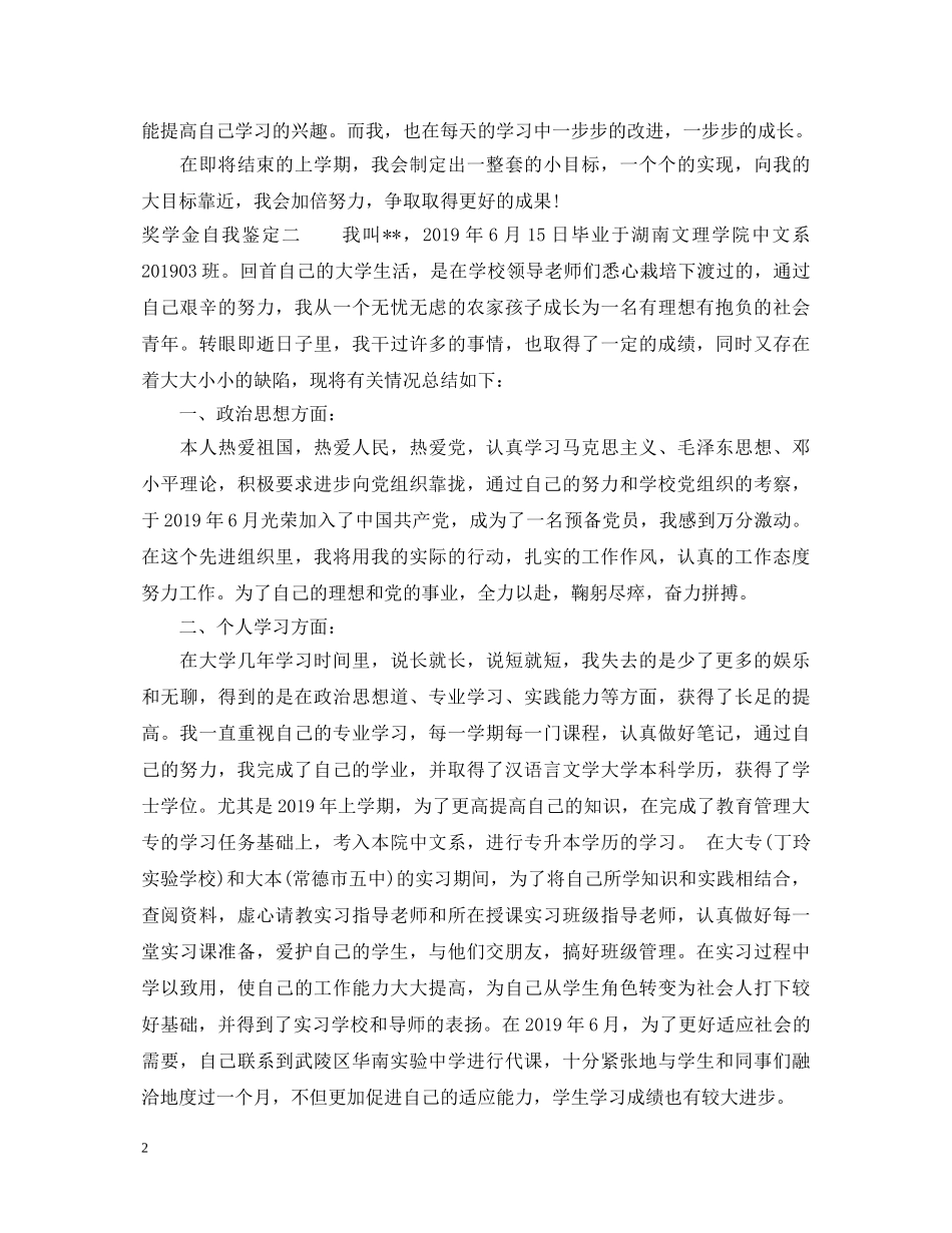 奖学金自我鉴定怎么写啊 _第2页