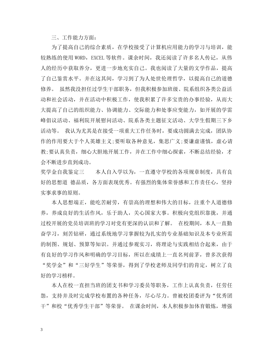 奖学金自我鉴定怎么写啊 _第3页