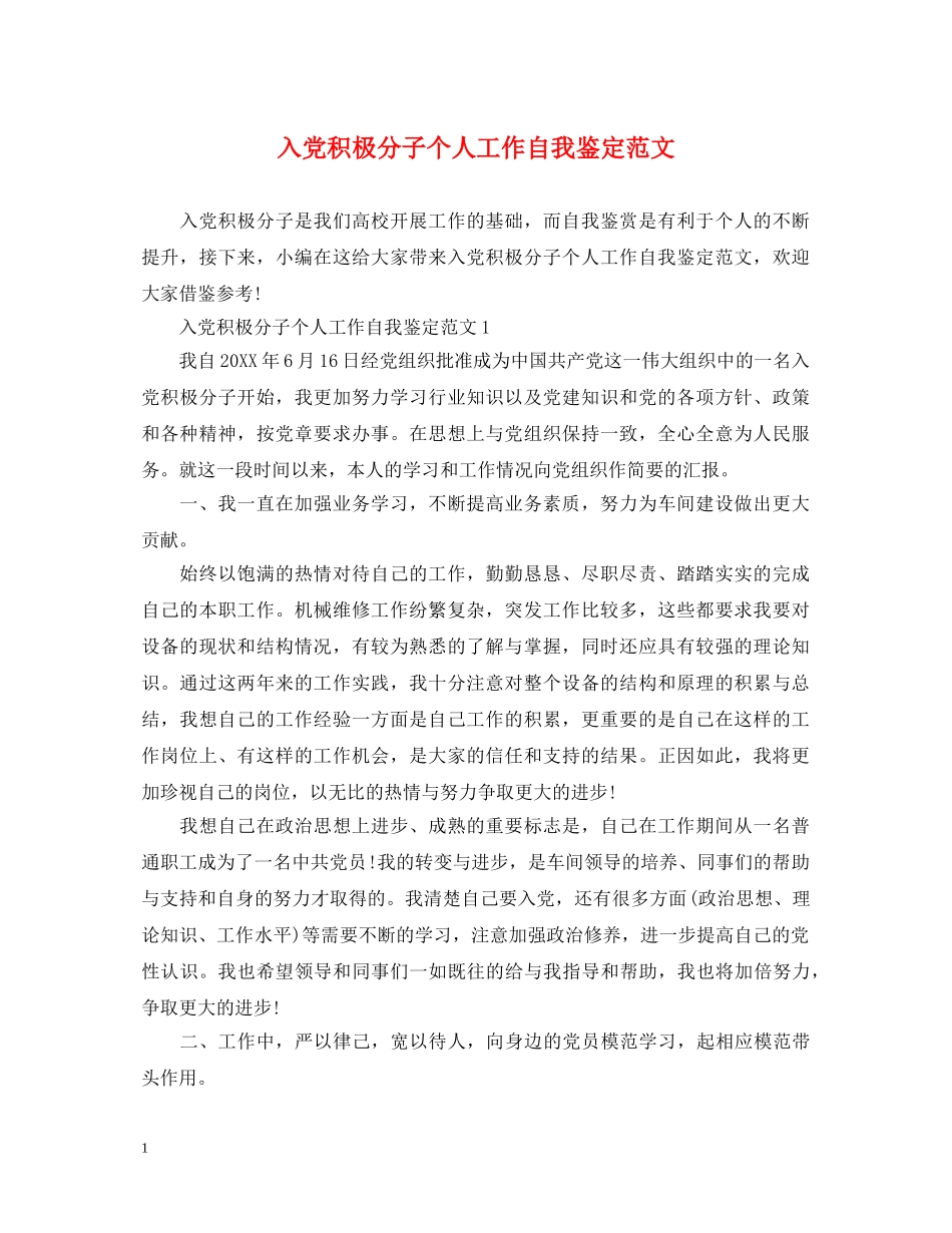 入党积极分子个人工作自我鉴定范文 _第1页