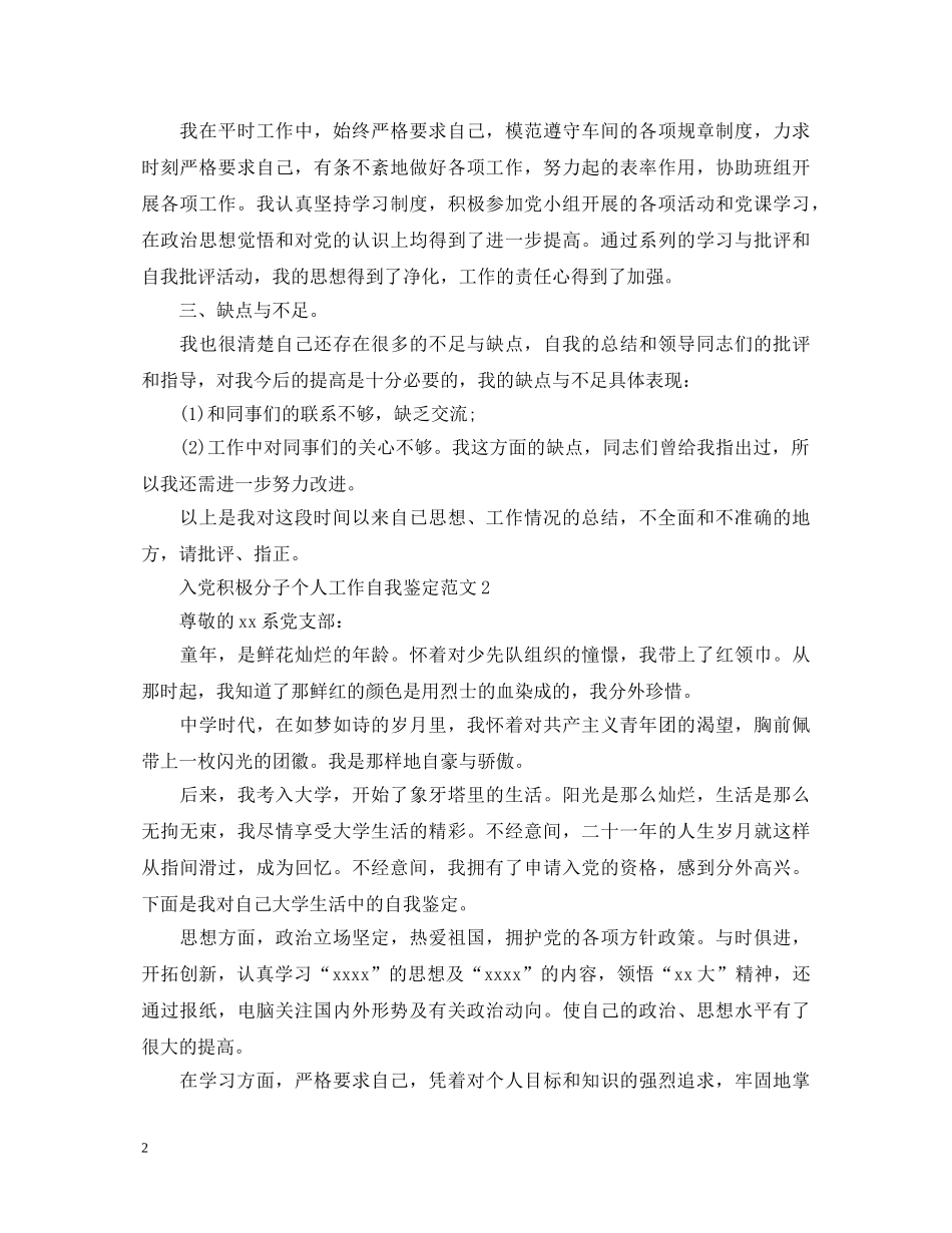 入党积极分子个人工作自我鉴定范文 _第2页