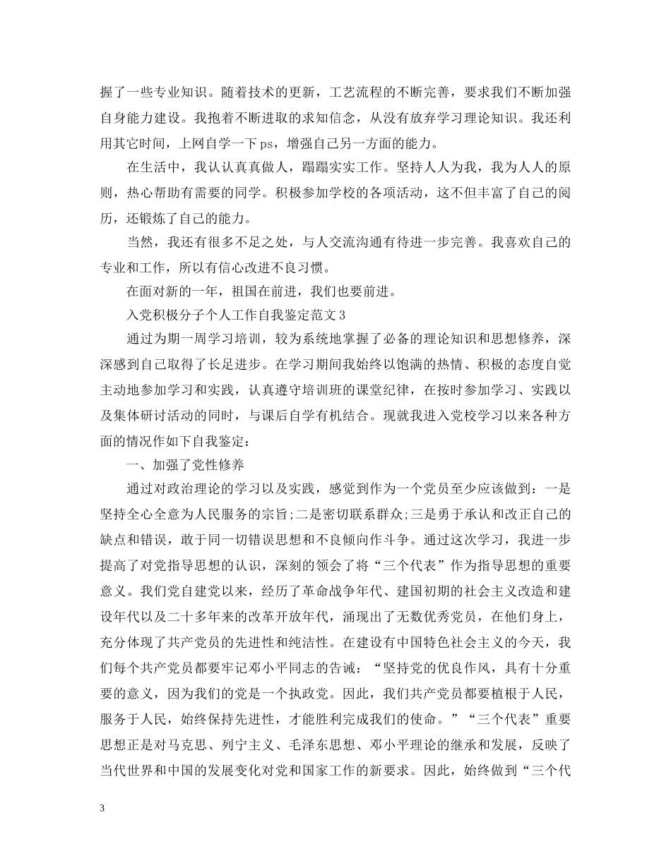 入党积极分子个人工作自我鉴定范文 _第3页