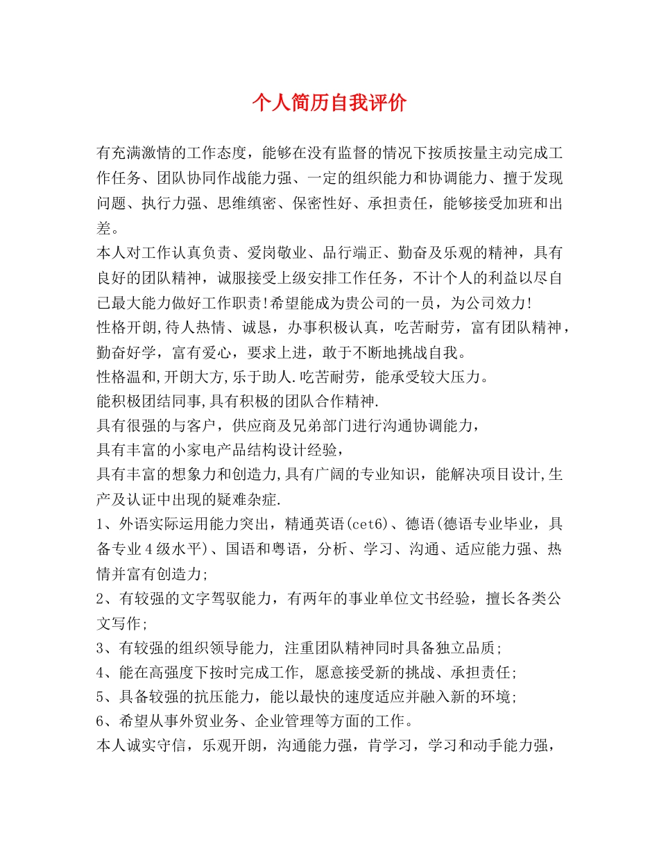 个人简历自我评价 _第1页