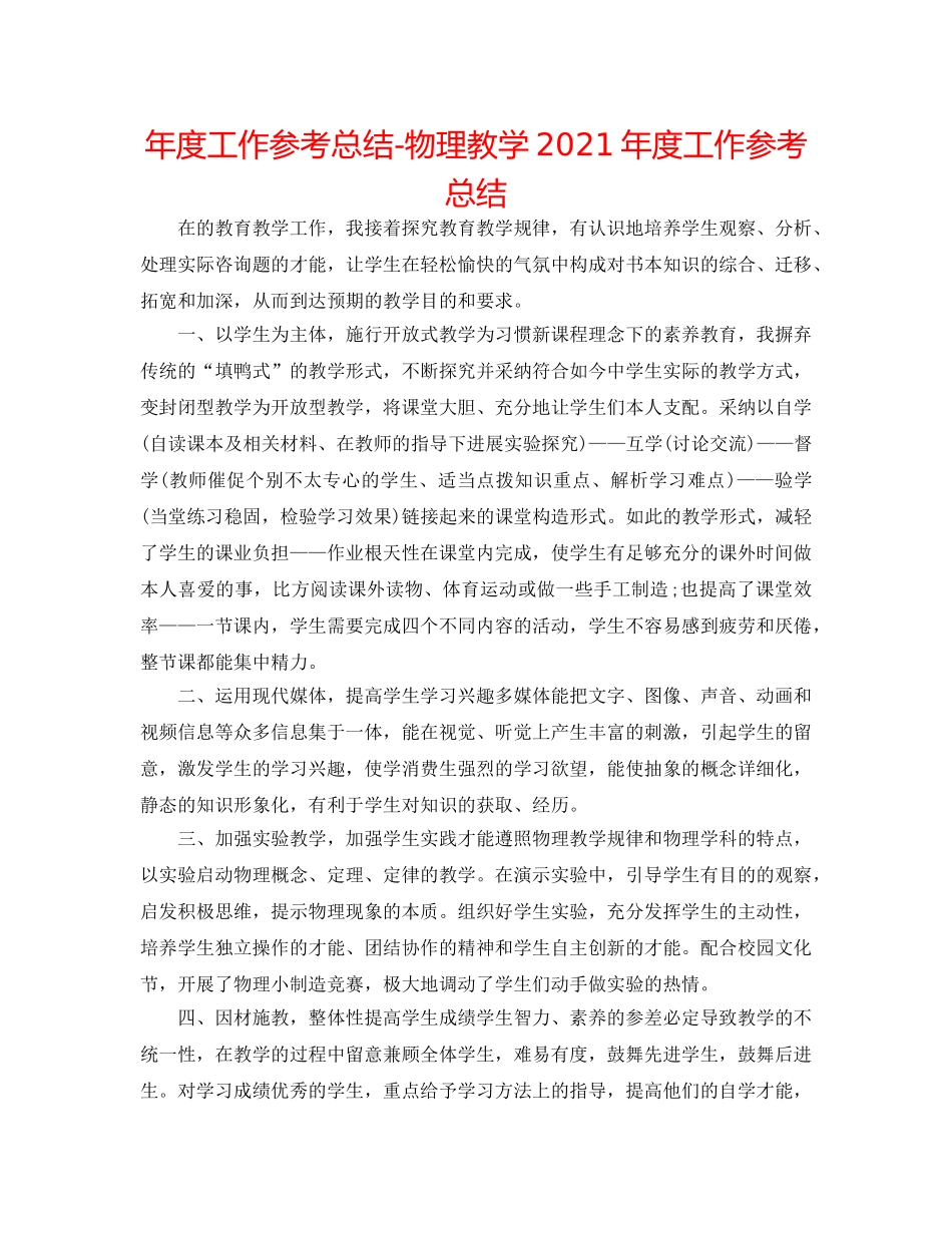 年度工作参考总结-物理教学2024年度工作参考总结 _第1页