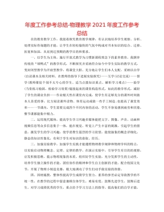 年度工作参考总结-物理教学2024年度工作参考总结 