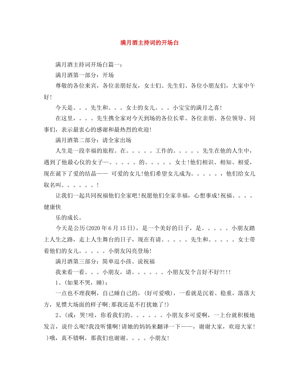 满月酒主持词的开场白 _第1页