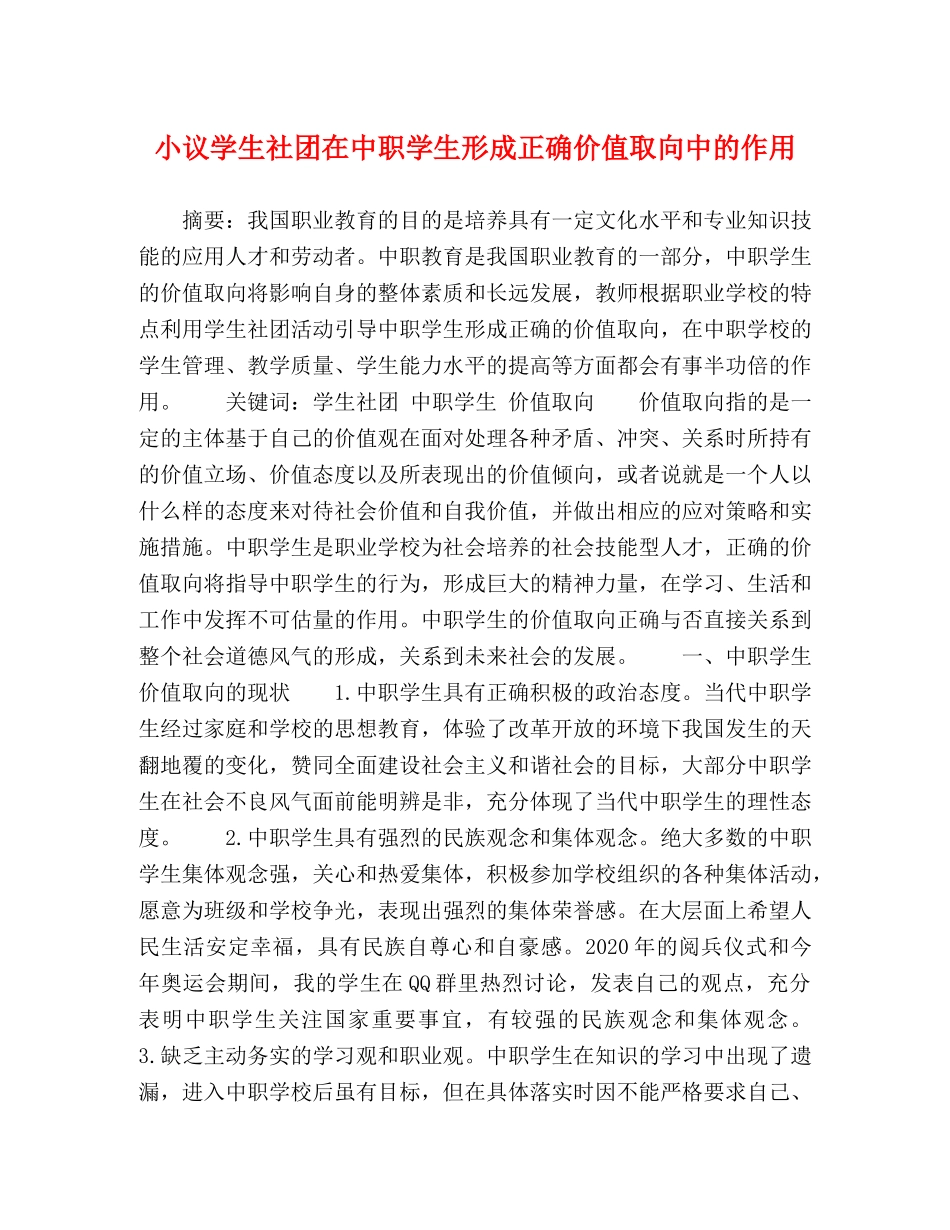 小议学生社团在中职学生形成正确价值取向中的作用 _第1页