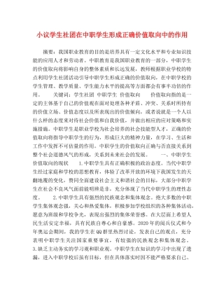 小议学生社团在中职学生形成正确价值取向中的作用 