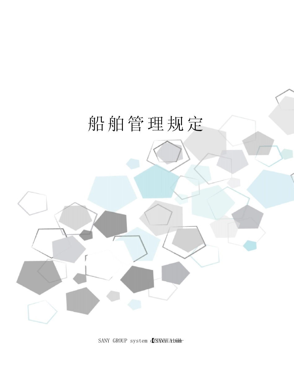 船舶管理规定 _第1页