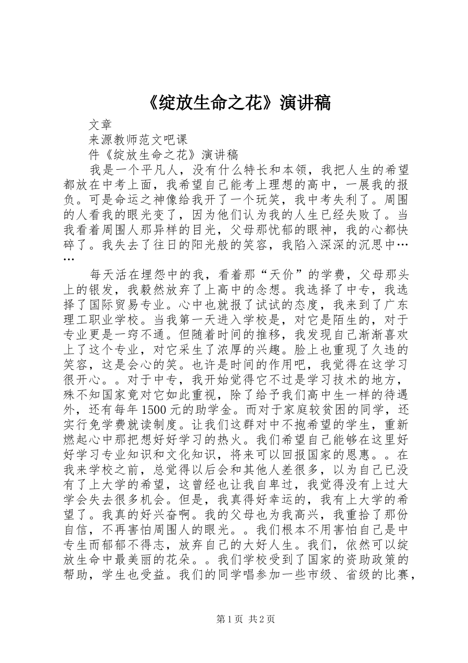 《绽放生命之花》演讲稿范文_第1页