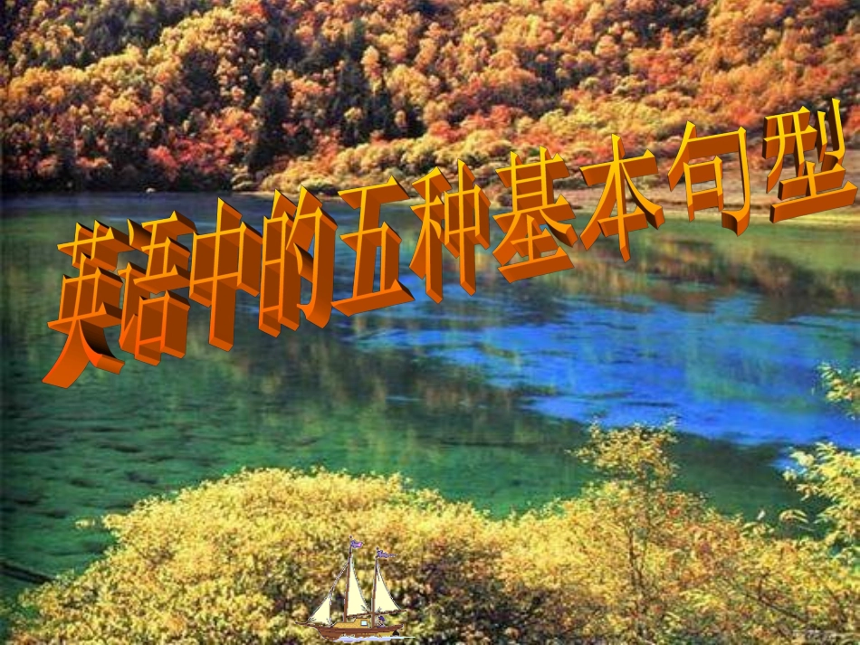 九年级英语五种基本句型总结课件_第1页