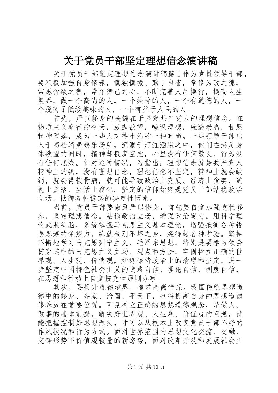 关于党员干部坚定理想信念演讲稿范文_第1页