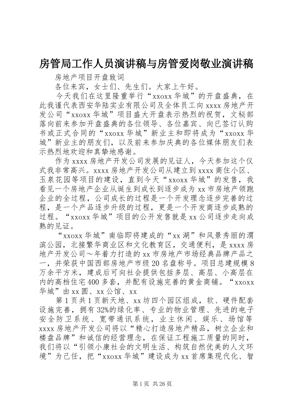 房管局工作人员演讲致辞与房管爱岗敬业演讲致辞_第1页