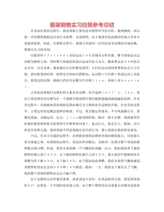 服装销售实习自我参考总结 
