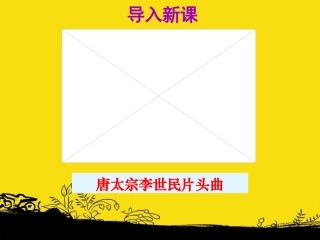 第2课唐太宗与贞观之治