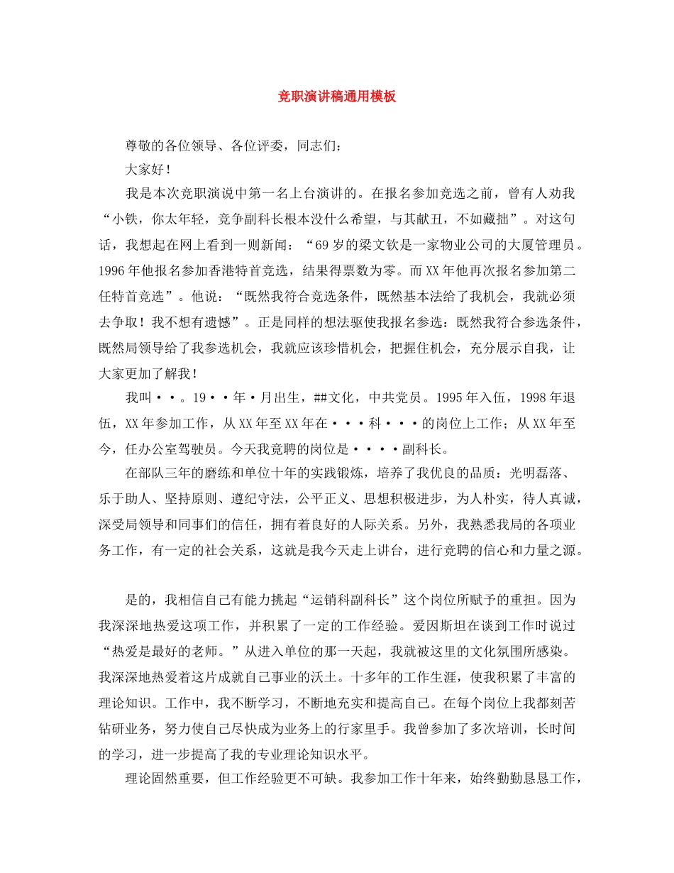 竞职演讲稿通用模板 _第1页