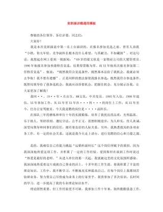 竞职演讲稿通用模板 