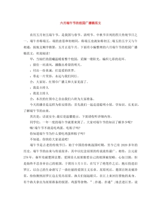 六月端午节的校园广播稿范文 
