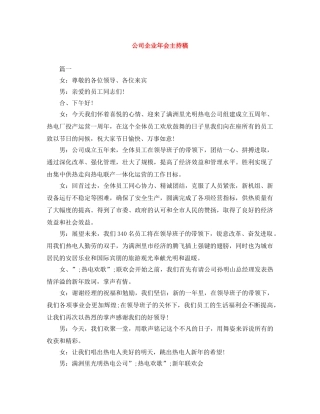 公司企业年会主持稿 