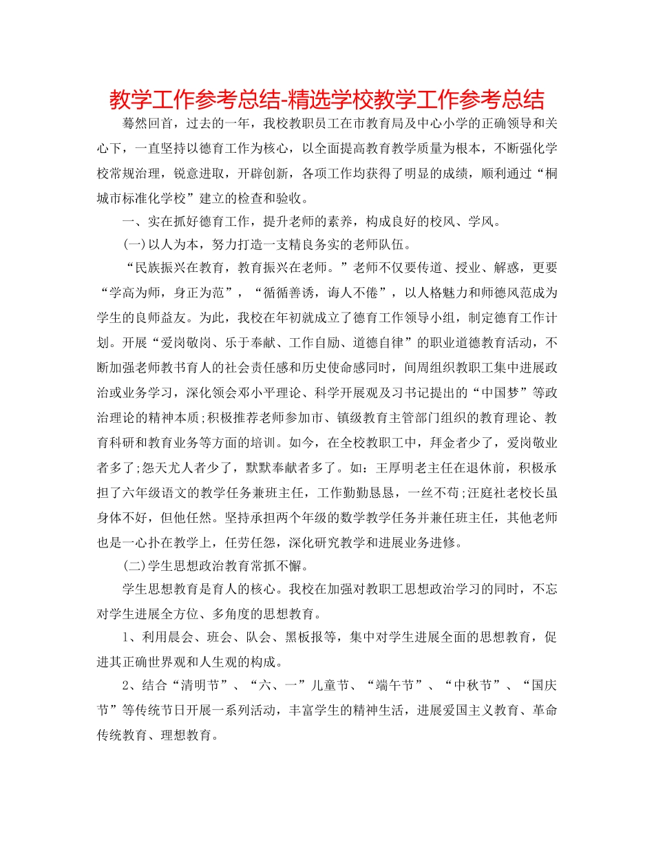 教学工作参考总结-精选学校教学工作参考总结 _第1页