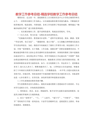 教学工作参考总结-精选学校教学工作参考总结 