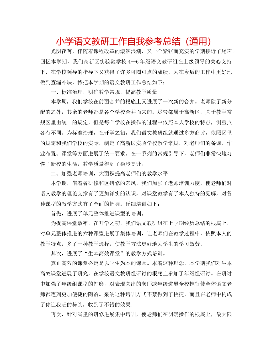 小学语文教研工作自我参考总结（通用） _第1页