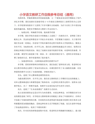 小学语文教研工作自我参考总结（通用） 