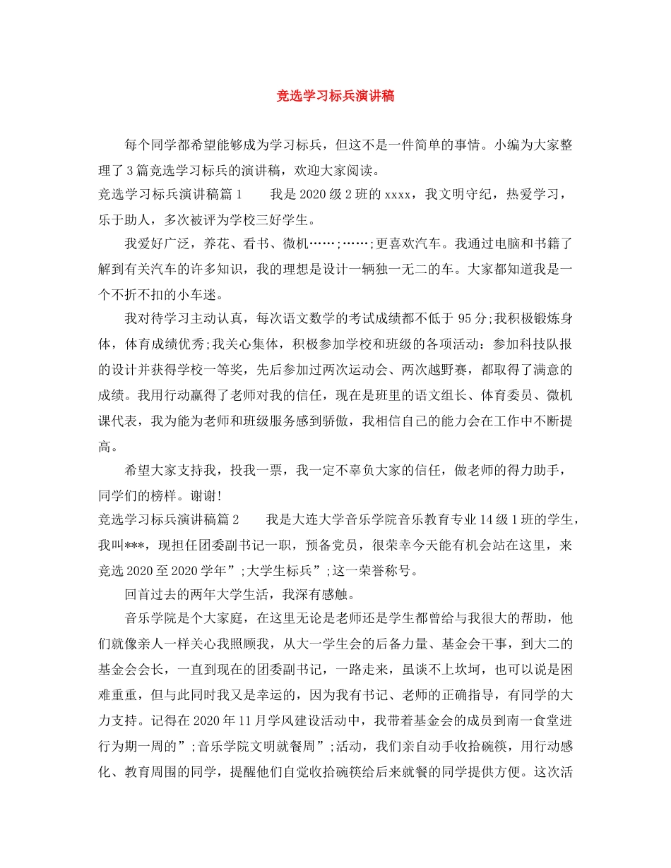竞选学习标兵演讲稿 _第1页
