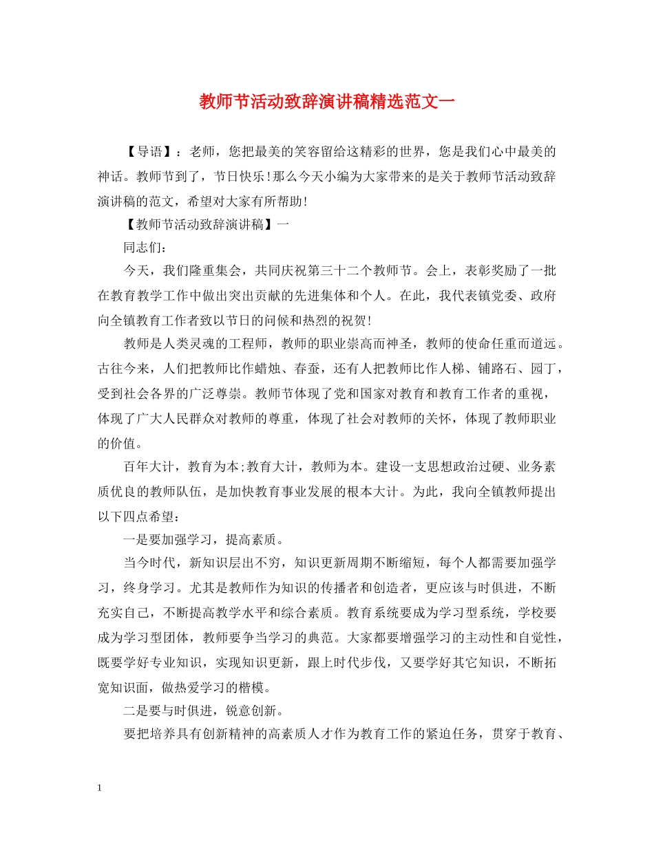 教师节活动致辞演讲稿精选范文一 _第1页