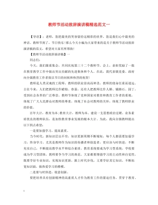 教师节活动致辞演讲稿精选范文一 